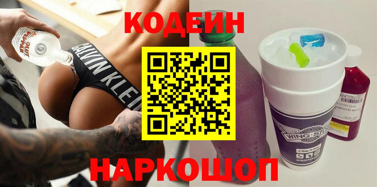 Кодеиновый сироп Lean напиток Lean (лин)  Кодеин Purple Drank  Ревда  Вход с VPN 
